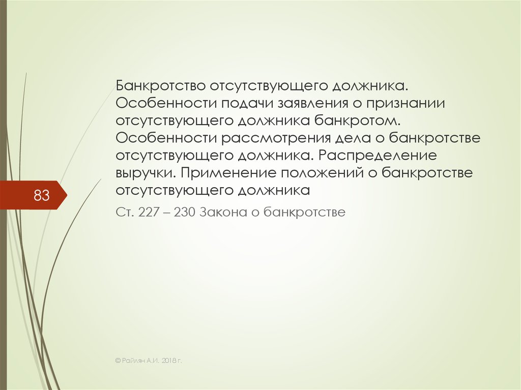 Упрощенная процедура банкротства отсутствующего должника