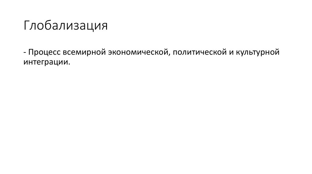 Глобализация