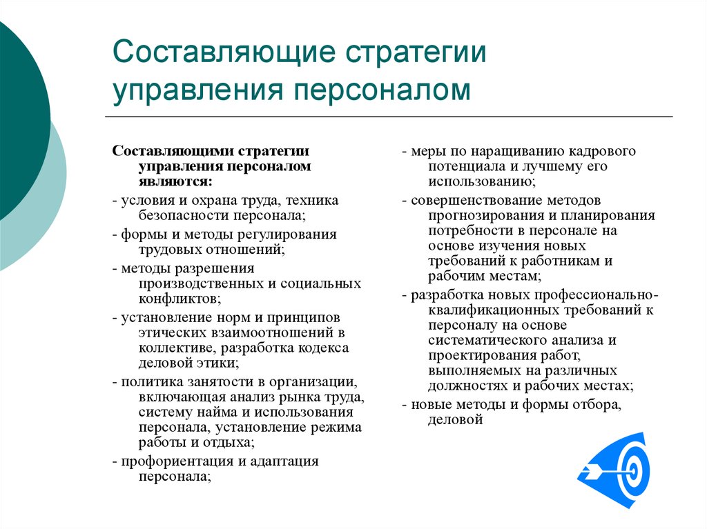 Основы стратегического управления персоналом. Принципы, цели и стратегии в области работы с персоналом. Стратегия развития управления персоналом. Цели стратегии управления персоналом. Элементы стратегии управления персоналом организации.