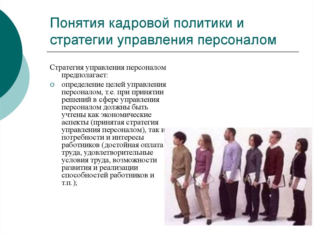 Концепции кадров. Кадровая политика в управлении персоналом. Кадровая политика понятие. Кадровая политика и стратегия управления персоналом. Кадровая политика и управление персоналом организации (предприятия)..