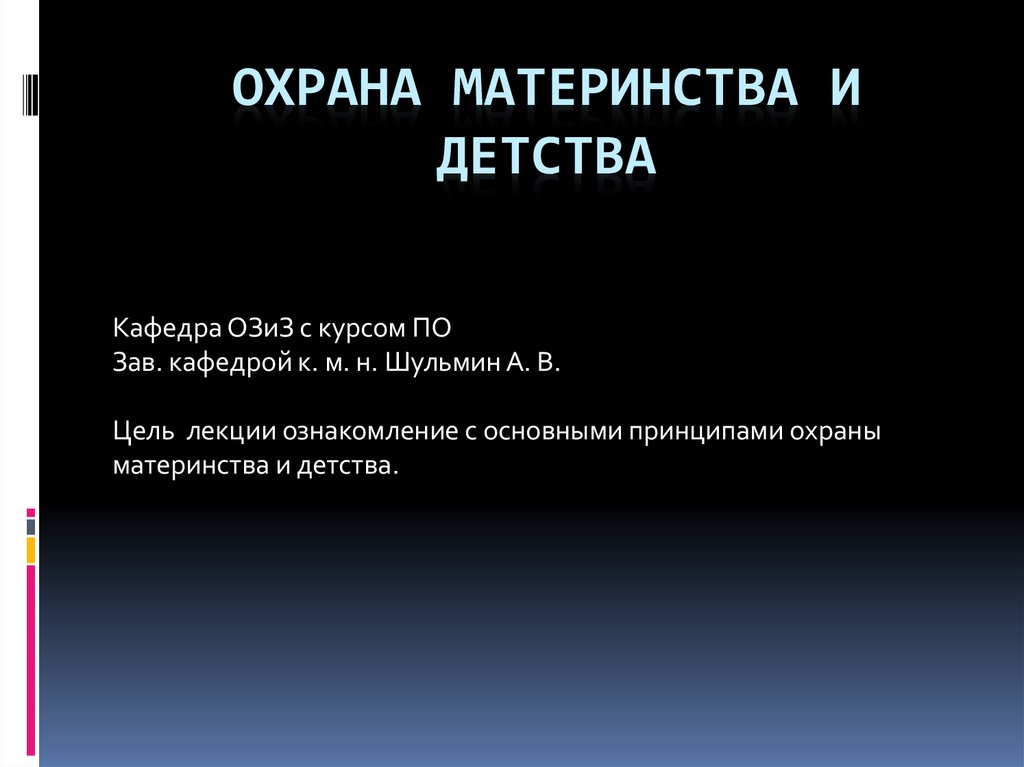 Охрана материнства и детства. Охрана материнства и детства презентация. Учреждения охраны материнства и детства. Охрана материнства и детства в РФ. Охрана материнства и детства в РФ лекция.