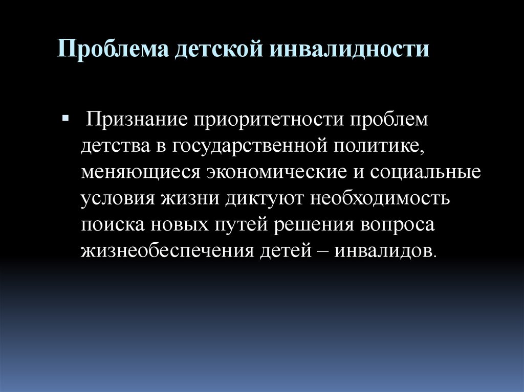 Проблемы инвалидов в современном обществе