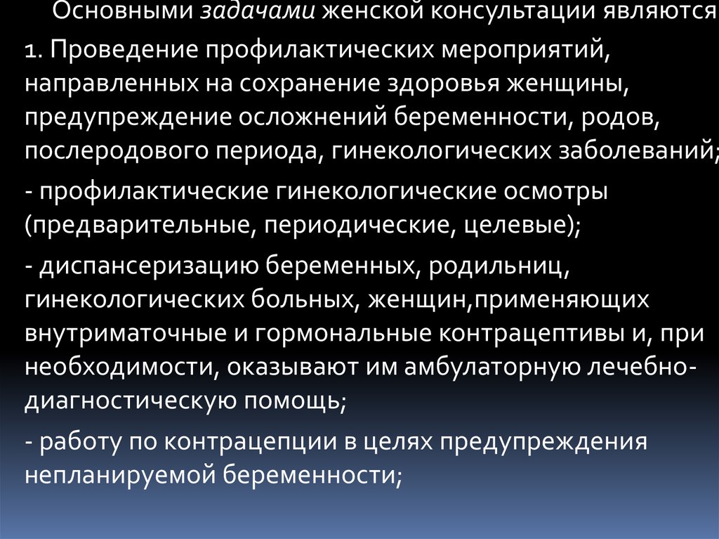 Презентация на тему женская консультация