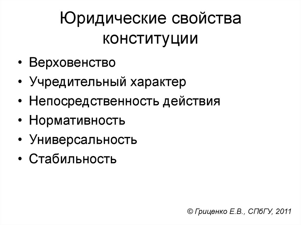 Понятие сущность юридические свойства конституции