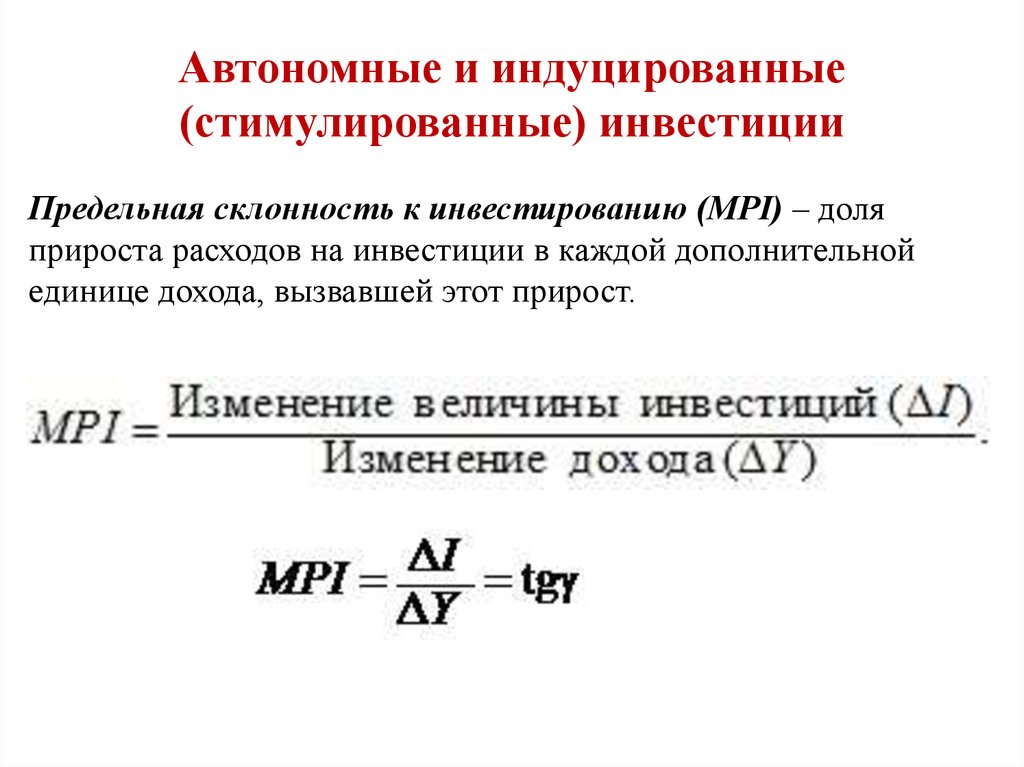 Величина инвестиций. Автономные и производные индуцированные инвестиции. Индуцированные инвестиции. Индуцированные инвестиции - это вложения. Функция индуцированных инвестиций.