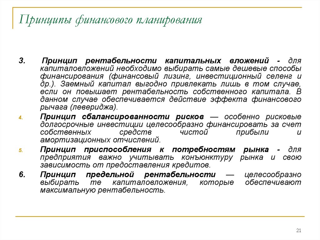 Планирование финансов. Принципы фин планирования. Принципы личного финансового планирования. Принципы составления финансового плана. Принципы финансового планирования организации.