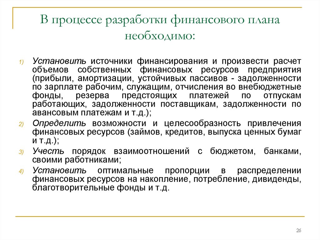 Объем собственных ресурсов. Разработка финансового плана. Финансовое планирование источников финансирования.