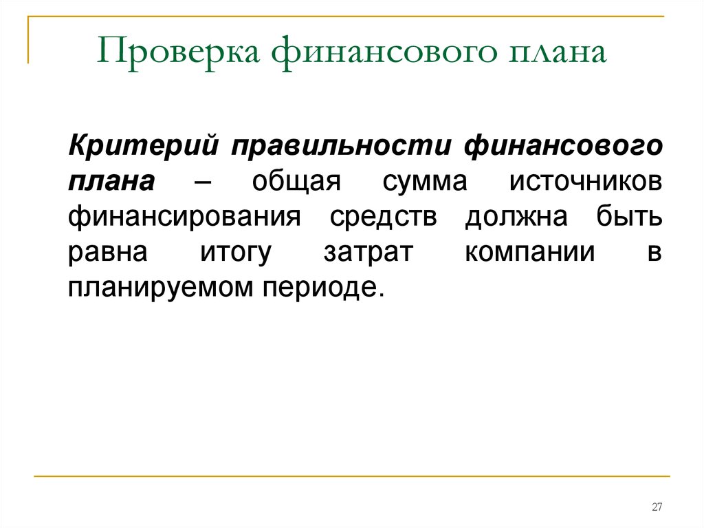 Проверить финансовую деятельность. План финансовых проверок. План финансового контроля. Критерии финансового планирования. Проверка финансов.