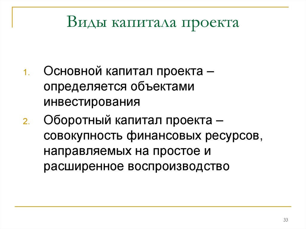 Капитал проект. Виды капитала. Основной капитал проект. Инвестиции в оборотный капитал.