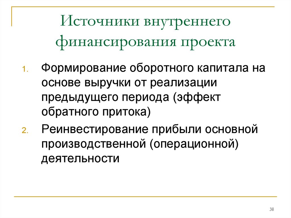 Источник осуществления. Внутренние источники финансирования. Источники планирования. Реинвестирование источники его финансирования. Что такое внутренние источники социального развития человека?.