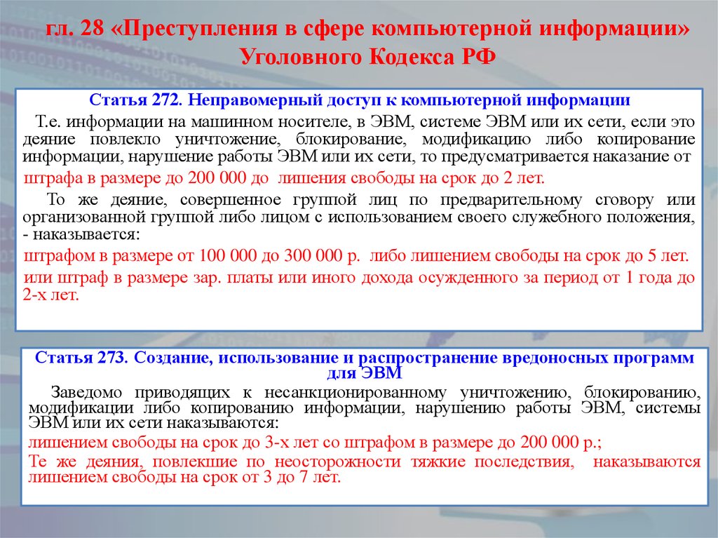 гл. 28 «Преступления в сфере компьютерной информации» Уголовного Кодекса РФ