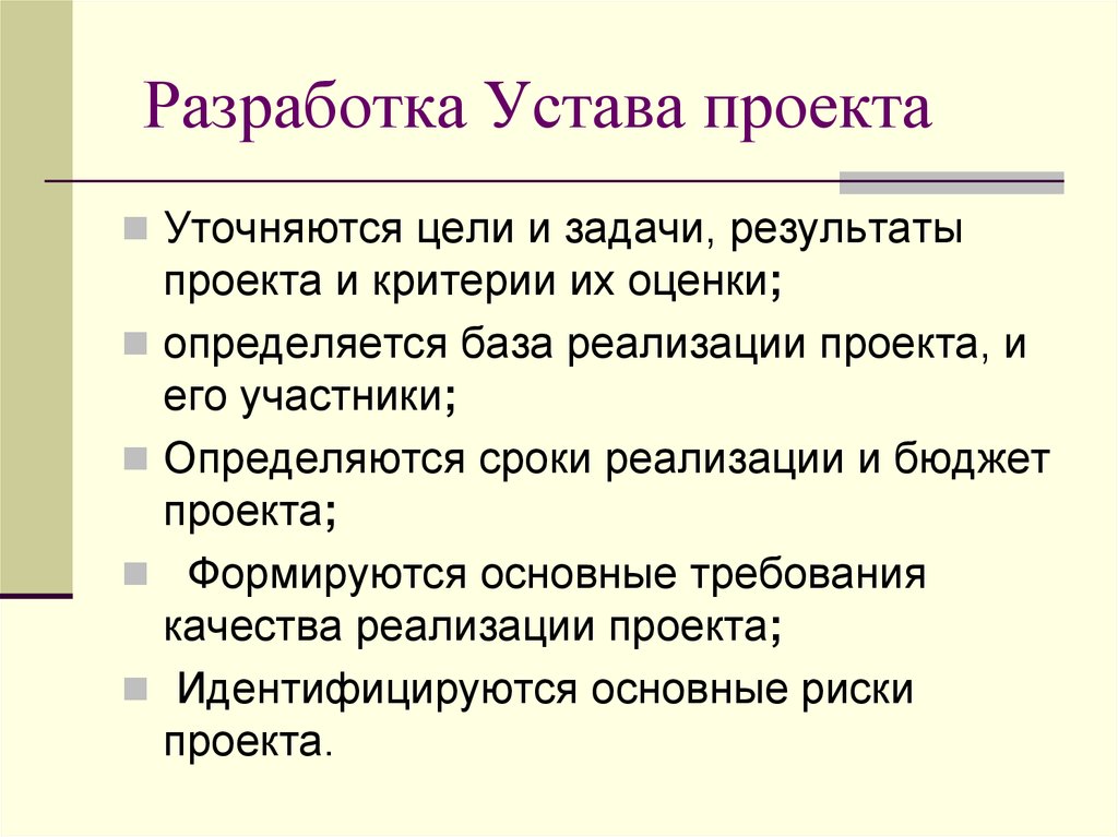 Устав проекта составляется на стадии