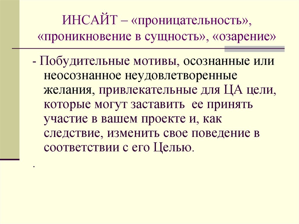 Инсайт это простыми словами. Экспертная инициатива побудительные мотивы.