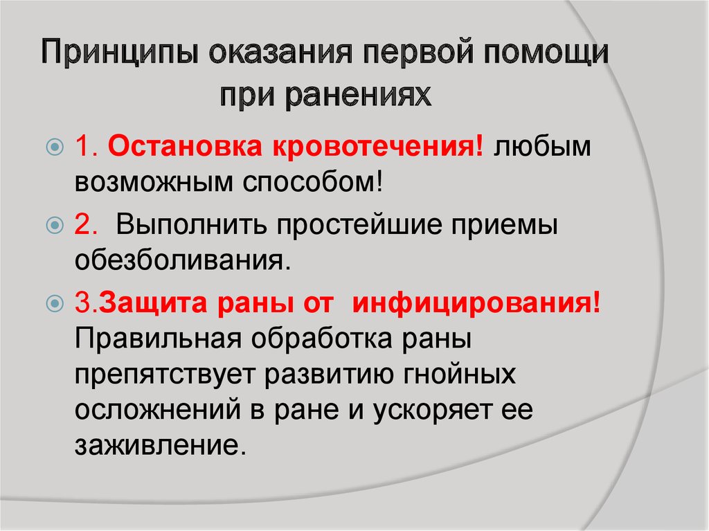 Принцип предоставления. Принципы оказания первой помощи при ранах. Принципы оказания ПМП при ранениях. Принципы оказания первой медицинской помощи при ранениях.. Назовите основные принципы оказания помощи.