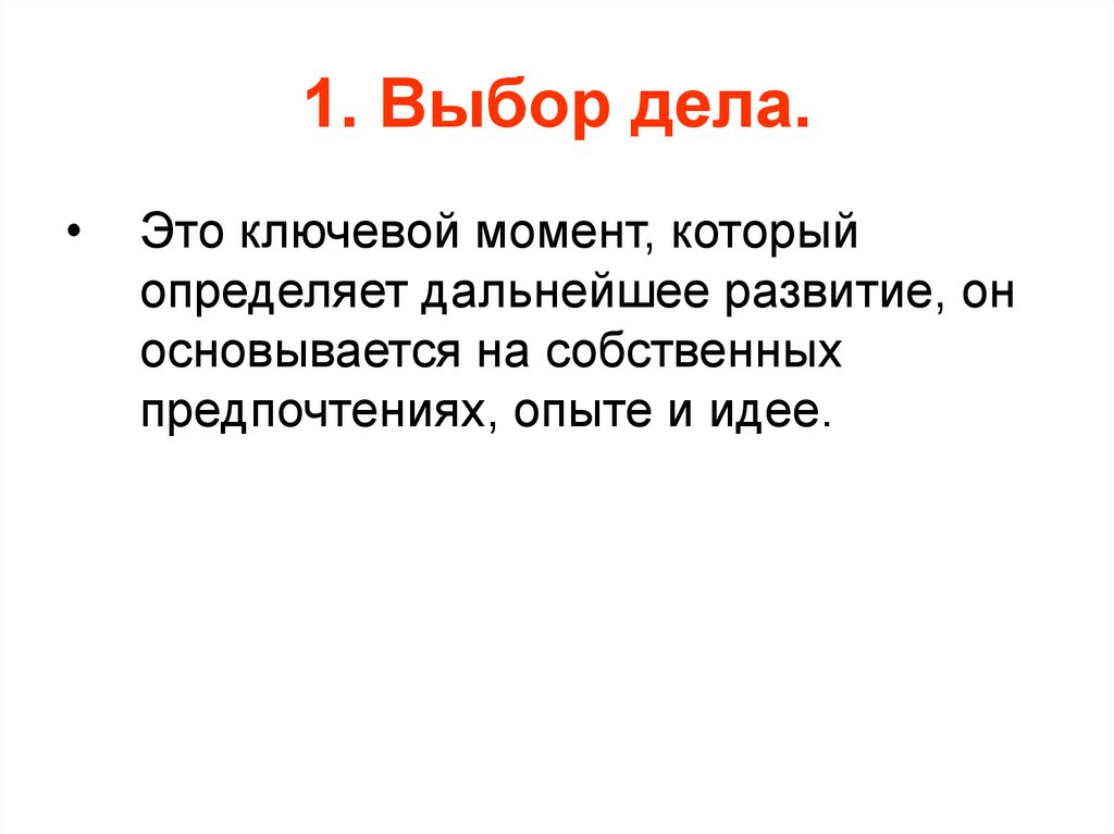 Выбор дела. Ключевой. Определения дальнейшей. Выбор одного дела.