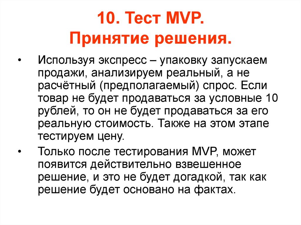 Возникнуть действительно. Тестирование MVP. MVP тестирование продукта. Протестирован MVP.. Тест MVP презентация.