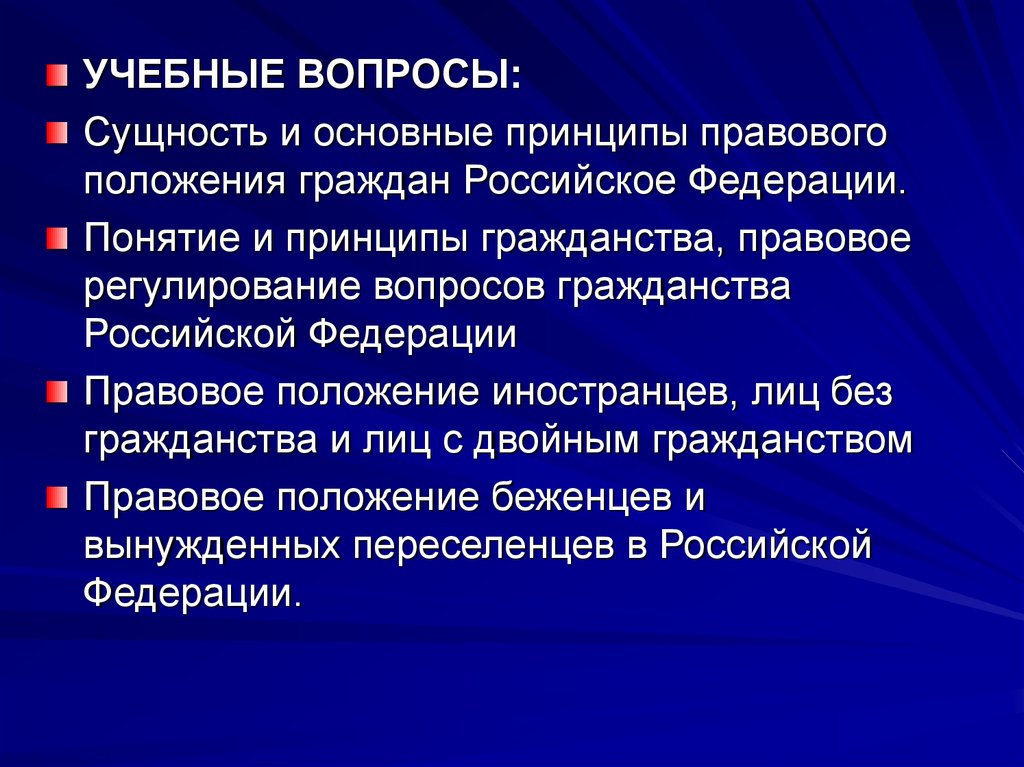 Гражданство российской федерации понятие и принципы презентация