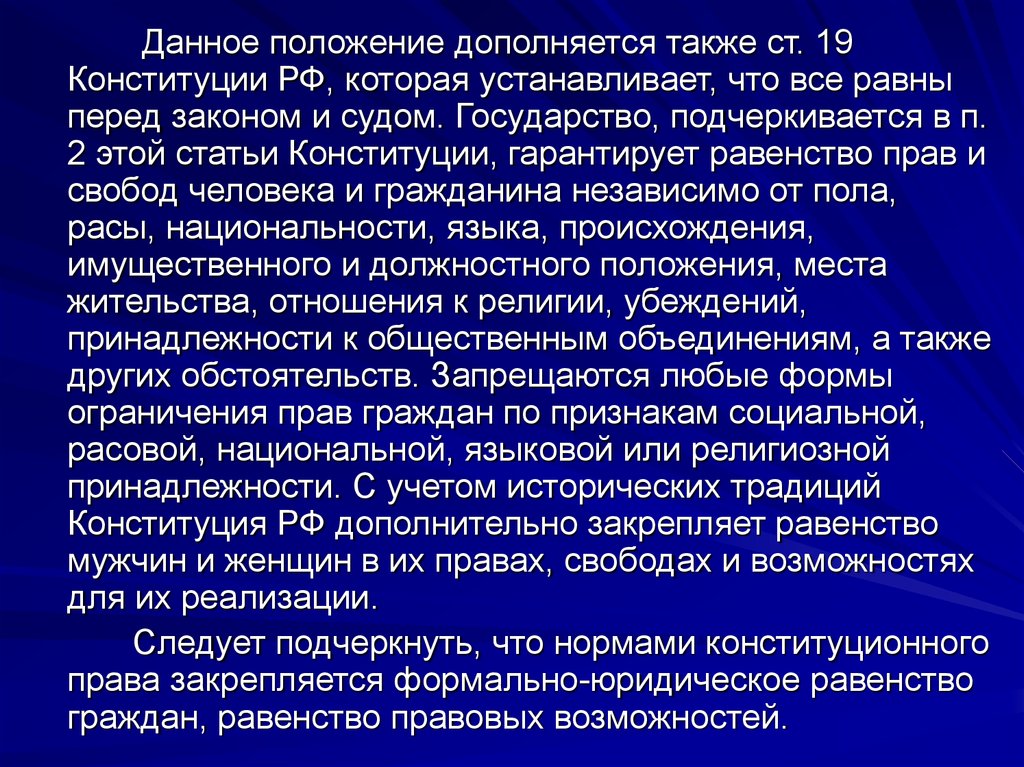 Данное положение. Статья Конституции все равны перед законом и судом. Статья 19 Конституции. Равенство всех перед законом Конституция. Равенство прав и свобод человека.