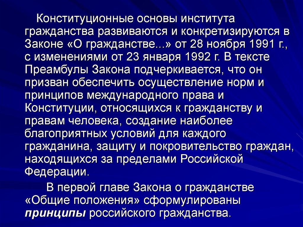 Институт гражданина. Конституционные основы гражданства. Конституционно-правовые основы гражданства РФ. Основы института гражданства. Правовые основы института гражданства.