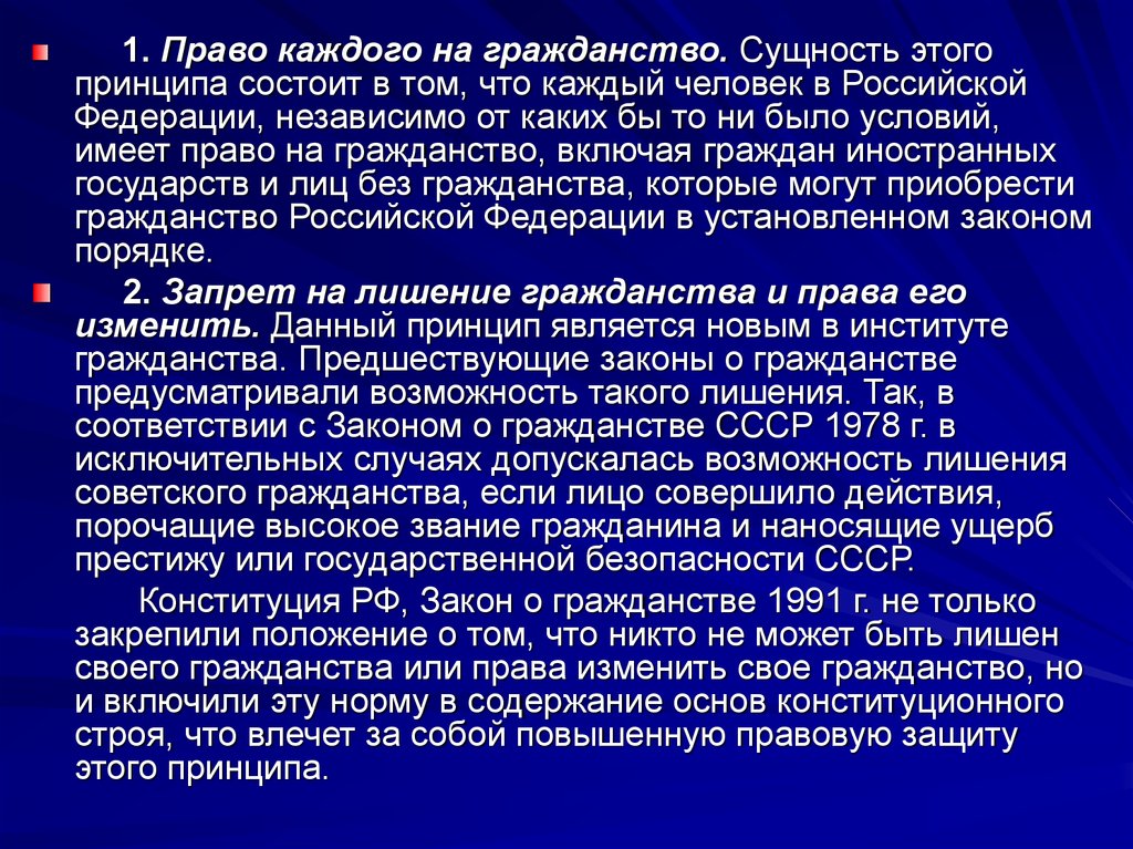 Сущность гражданина. Сущность принципов гражданства. Понятие и сущность гражданства РФ. Гражданство понятие и сущность. Право на гражданство.