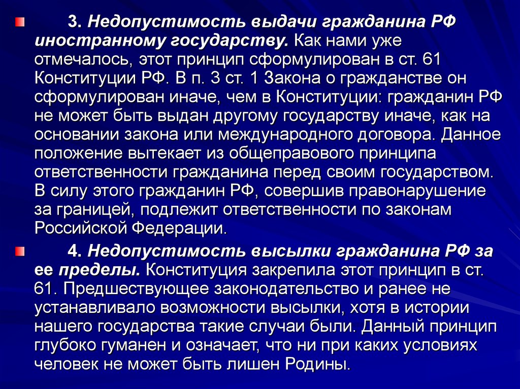 Как производится выдача другим государствам преследуемых. Выдача гражданина другому государству. Недопустимость выдачи граждан РФ другим государствам. Принцип недопустимости выдачи гражданина иностранному государству. Выдача гражданина РФ другому государству.