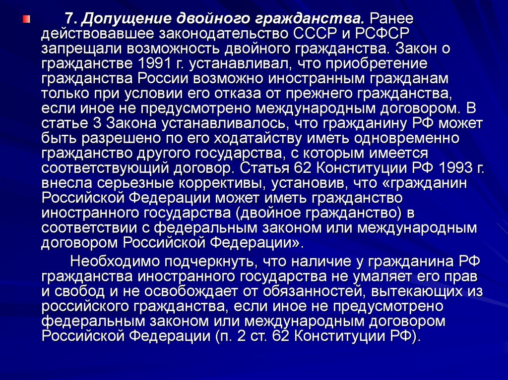 Договора россии о двойном гражданстве. Закон о гражданстве 1991. Принцип допущения двойного гражданства. Двойное гражданство и Безгражданство. Закон о гражданстве США.