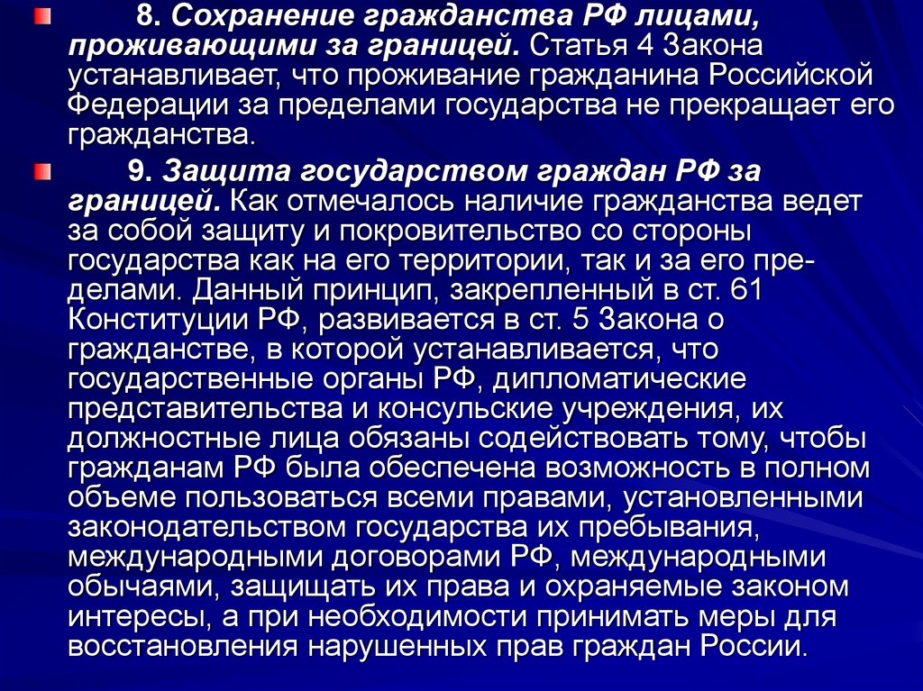 Сохранений 8. Сохранение гражданства РФ. Защита прав российских граждан за рубежом. Правовое положение российских граждан за рубежом презентация. Сохранение гражданства РФ за пределами.