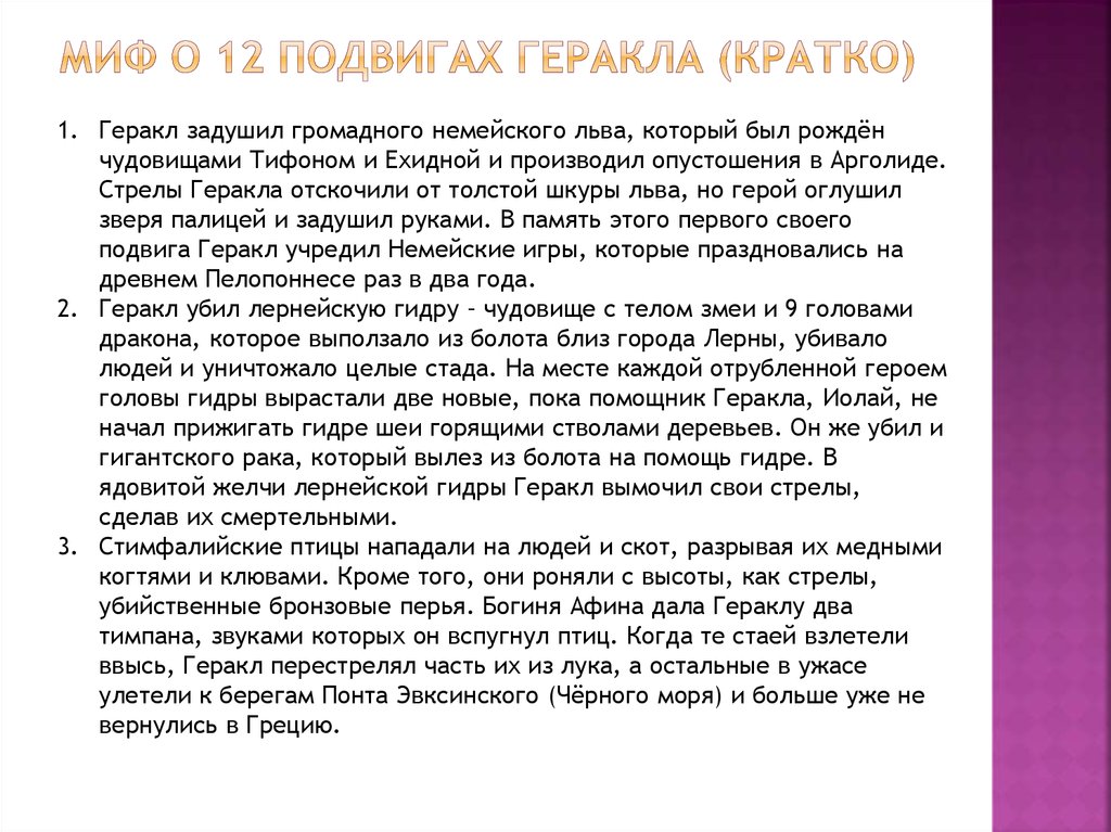 Двенадцать краткое содержание. 12 Подвигов Геракла список кратко. 12 Подвигов Геракла краткое содержание. 12 Подыиоов шеракла крат содерж. 12 Подвиг Геракла кратко для пересказа.