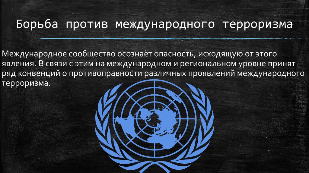 Пути терроризма. Борьба против международного терроризма. Борьба с мировым терроризмом. Проблемы борьбы с терроризмом. Борьба мирового сообщества с международным терроризмом.