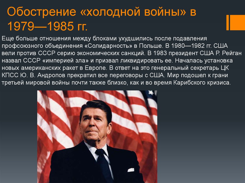 Ухудшение отношений между ссср и сша связано. Холодная война 1946-1980. Новое обострение отношений холодная война. Обострение холодной войны в 1979-1985. Завершение холодной войны (1987–1991).