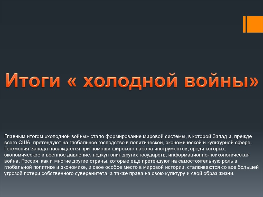 Назовите итоги. Итоги холодной войны. ИТИТОГИ холодной войны. Итоги холодной войны кратко. Результаты холодной войны кратко.