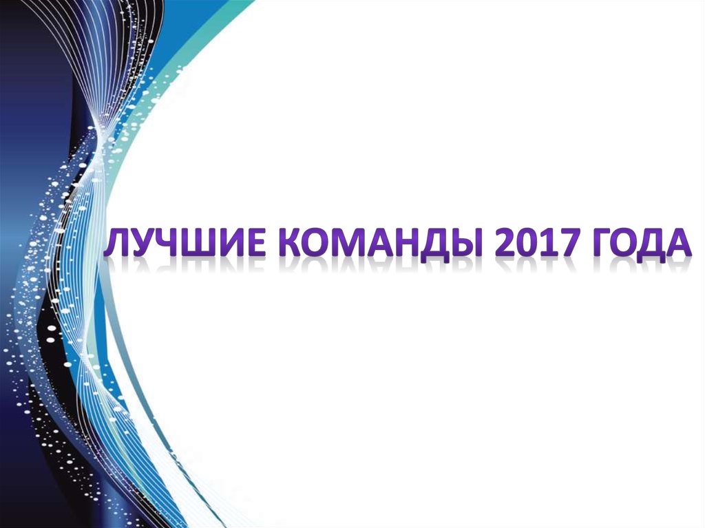 Лучшие команды 2017 года
