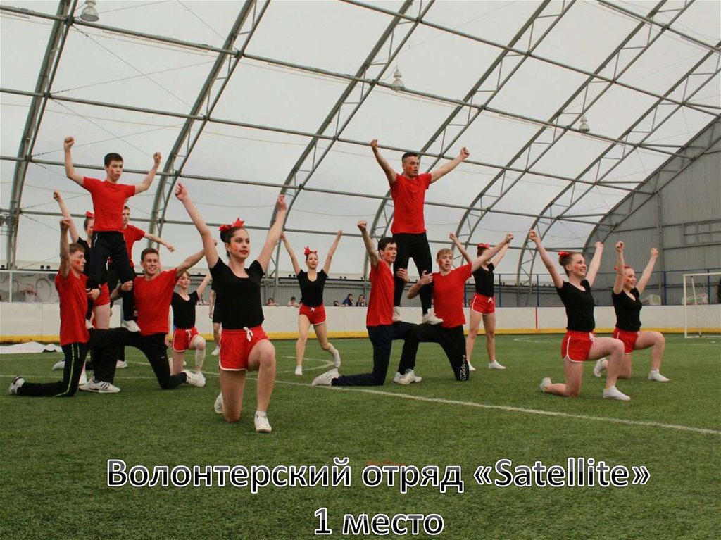 Волонтерский отряд «Satellite» 1 место