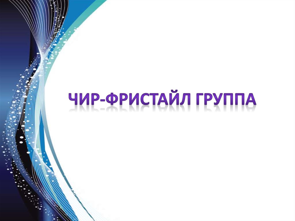 Чир-фристайл Группа