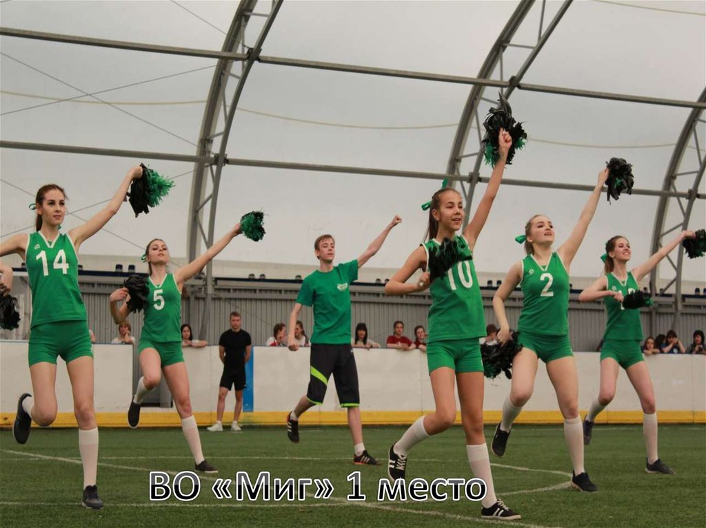 ВО «Миг» 1 место