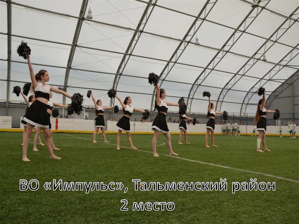 ВО «Импульс», Тальменский район 2 место