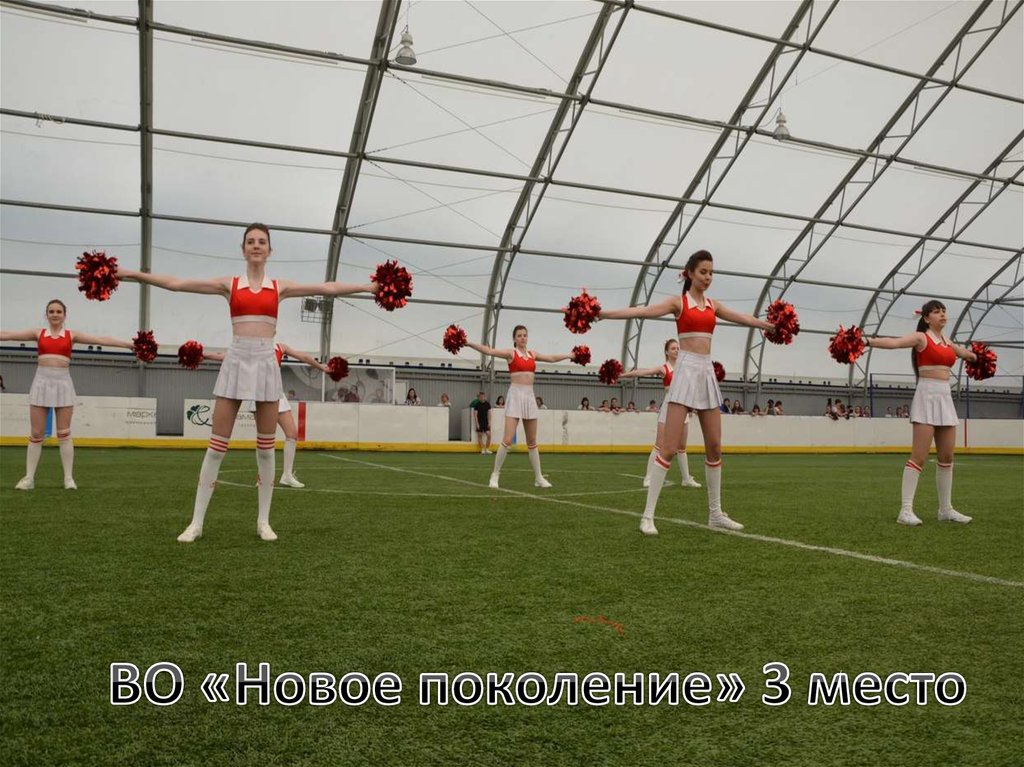 ВО «Новое поколение» 3 место