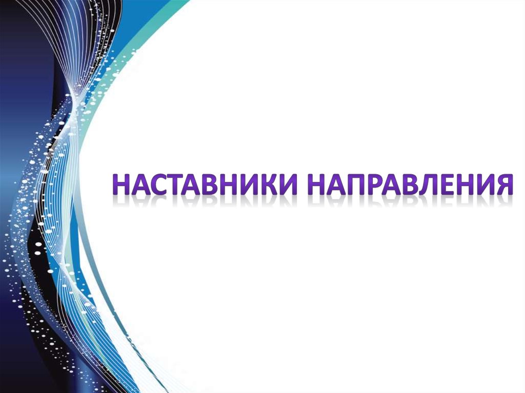 Наставники направления