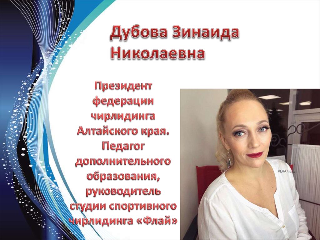 Президент федерации чирлидинга Алтайского края. Педагог дополнительного образования, руководитель студии спортивного чирлидинга