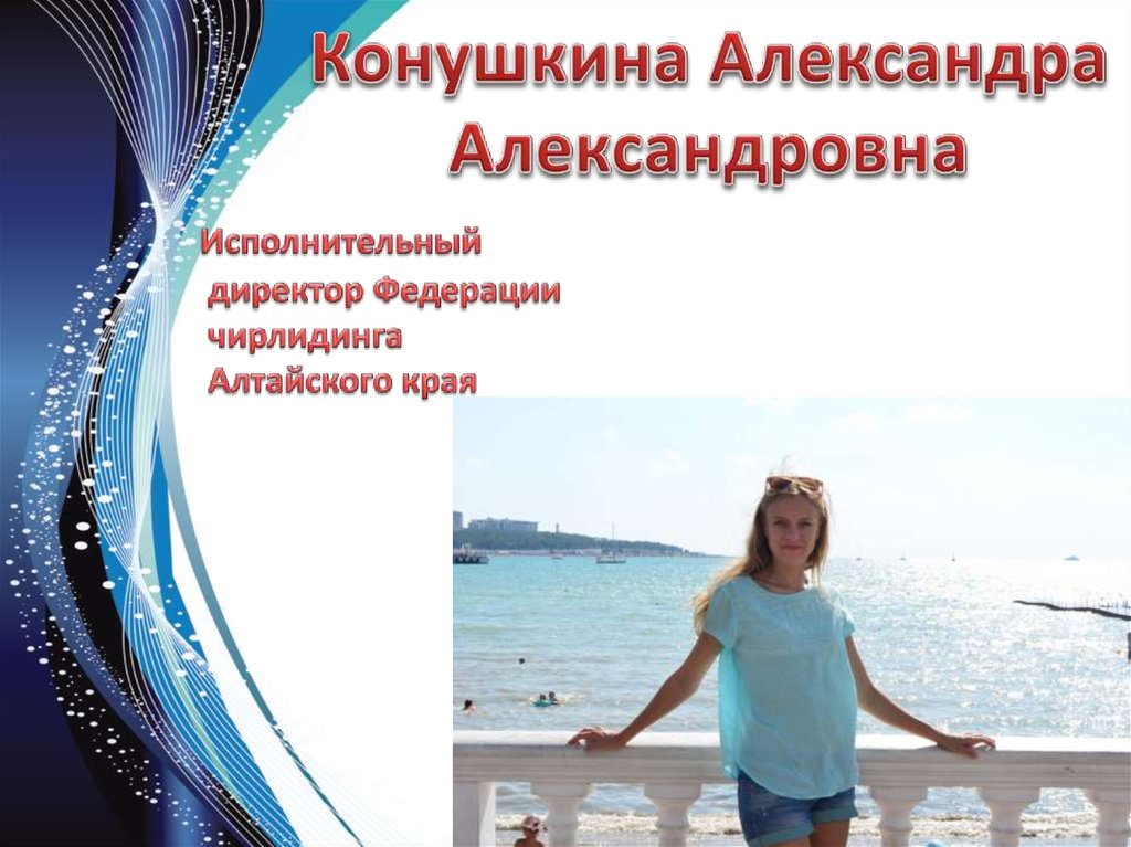 Конушкина Александра Александровна