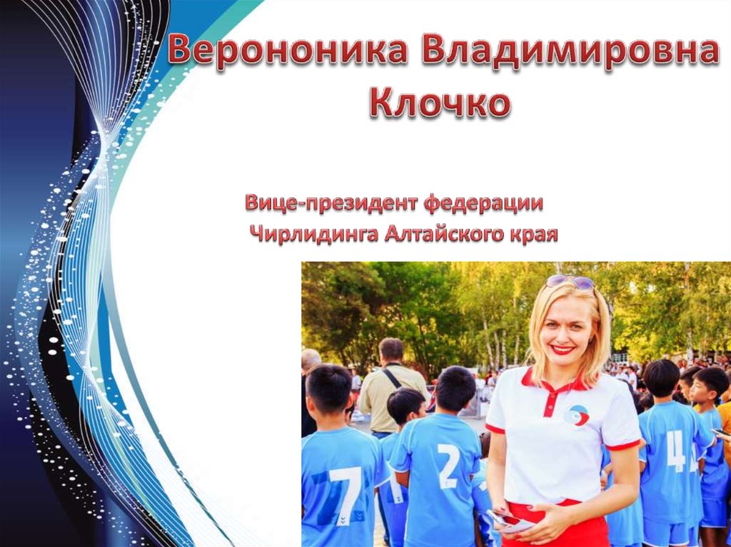 Верононика Владимировна Клочко