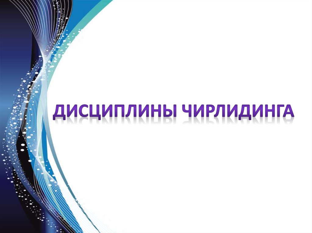 Дисциплины чирлидинга