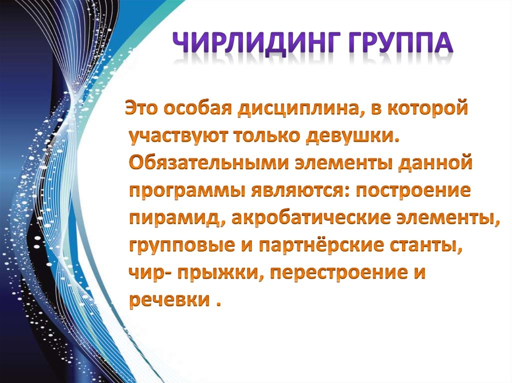 Чирлидинг группа