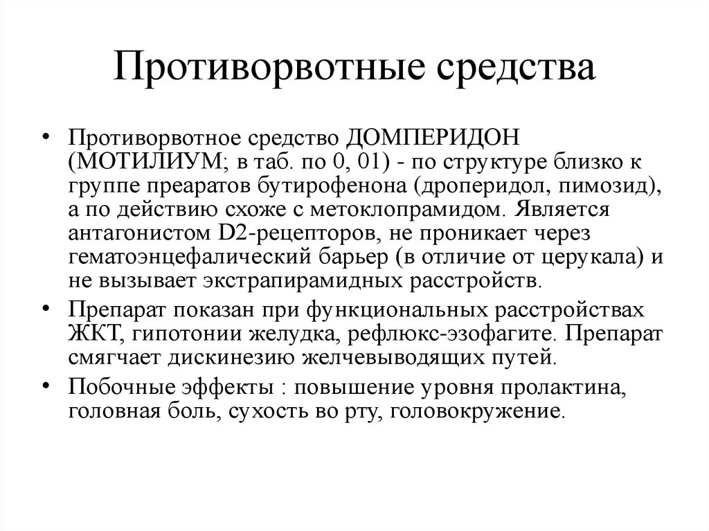 Какой препарат оказывает противорвотное действие