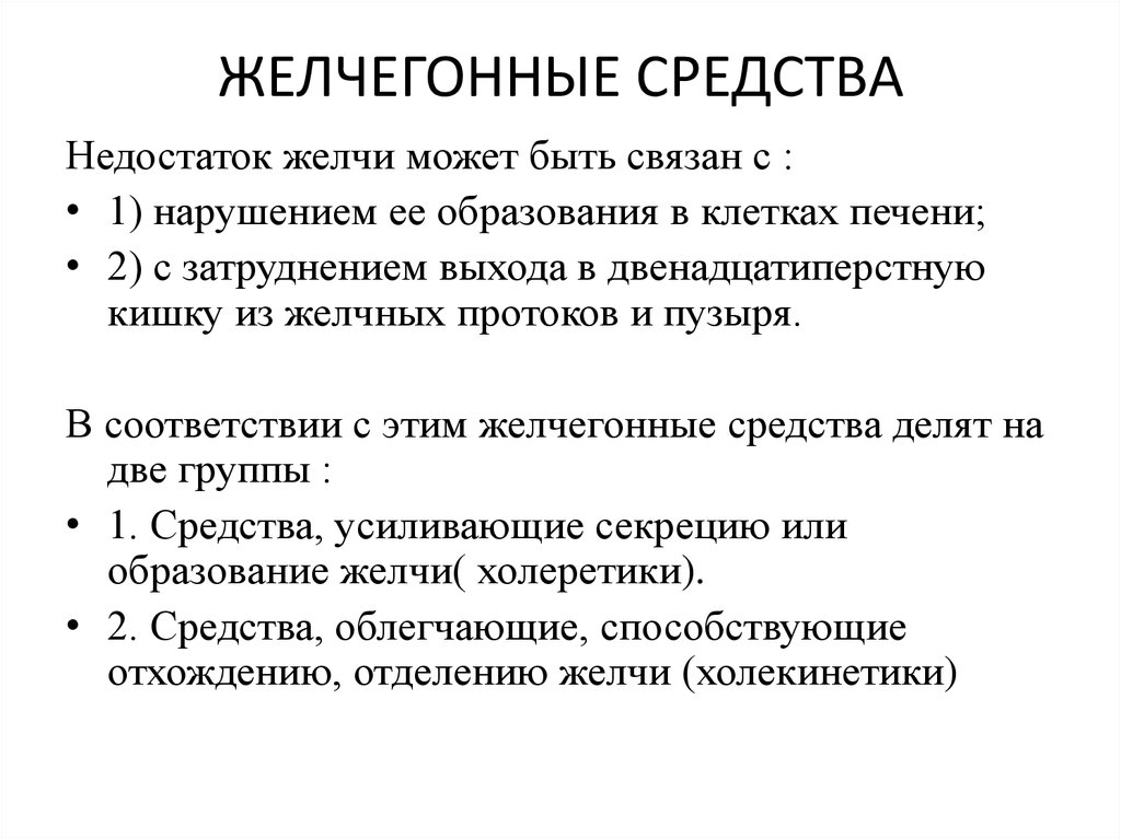 Желчегонные препараты. Желчегонные средства. Препараты для выведения желчных кислот. Таблетки для выведения желчи. Препараты при застое желчи.