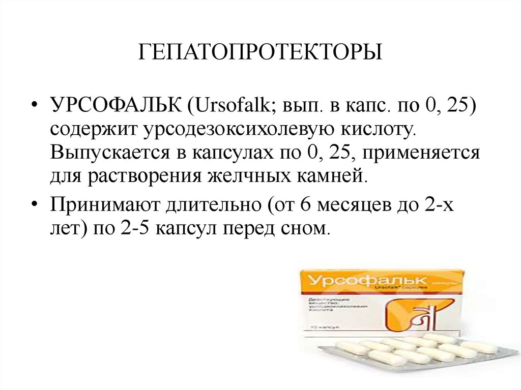 Урсофальк 250 мг капсулы. Урсофальк при камнях в желчном. УДХК Урсофальк. Урсодезоксихолевая кислота и адеметионин.
