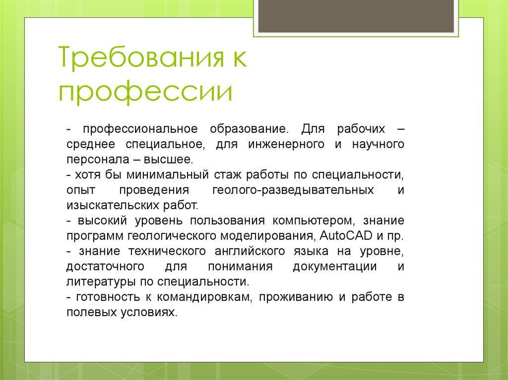 Требования к профессии. Требования предъявляемые профессиями к человеку