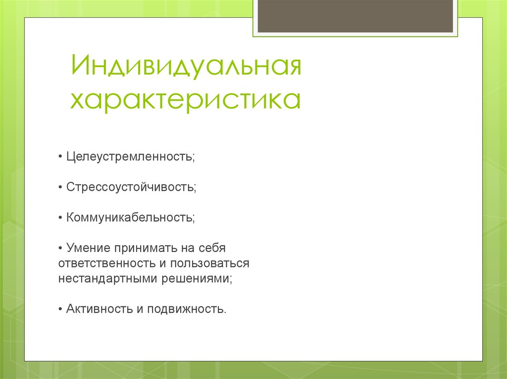 Индивидуальные характеристики. Характеристика индивидуально. Индивидуальные ля характеристики. Целеустремленность, коммуникабельность, стрессоустойчивость.