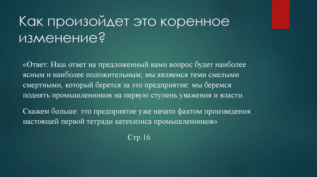Коренные изменения в обществе. Катехизис промышленников а.сен-Симон. Коренные изменения это. Коренное изменение. Предлагает коренные изменения.