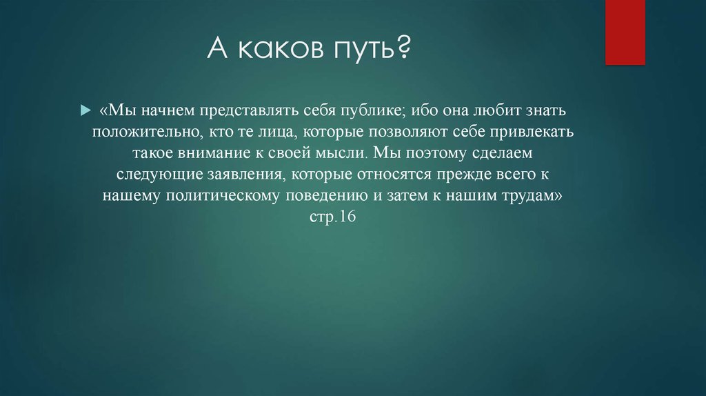 Начинать представить. Каков путь. Каков путь Ниловны. Каков путь России. Каков путь к исцелению.